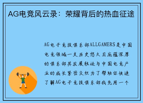 AG电竞风云录：荣耀背后的热血征途