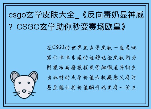 csgo玄学皮肤大全_《反向毒奶显神威？CSGO玄学助你秒变赛场欧皇》