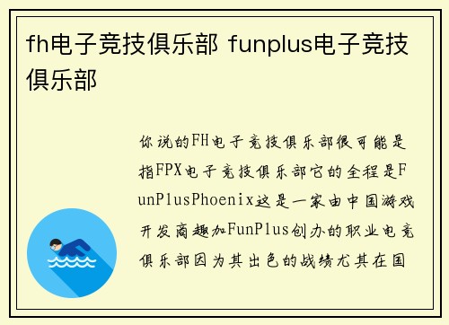 fh电子竞技俱乐部 funplus电子竞技俱乐部