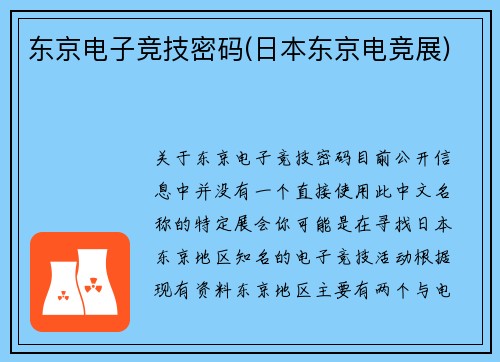 东京电子竞技密码(日本东京电竞展)