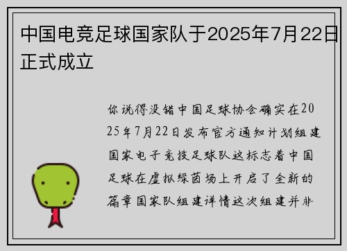中国电竞足球国家队于2025年7月22日正式成立