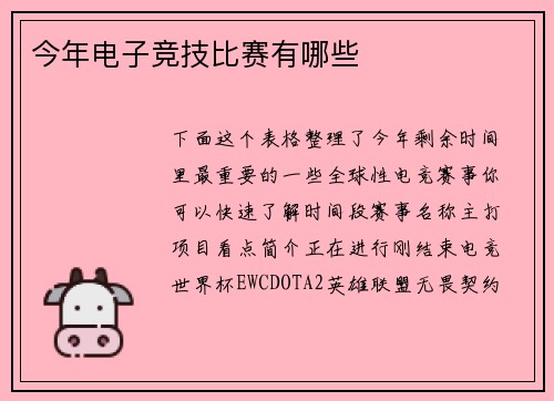 今年电子竞技比赛有哪些