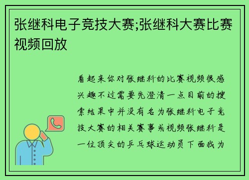 张继科电子竞技大赛;张继科大赛比赛视频回放