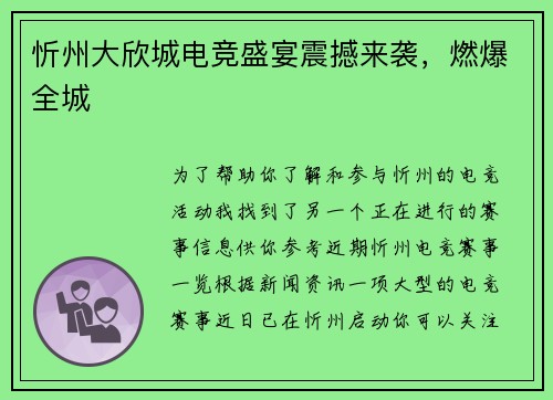 忻州大欣城电竞盛宴震撼来袭，燃爆全城
