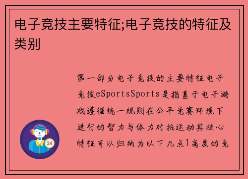 电子竞技主要特征;电子竞技的特征及类别