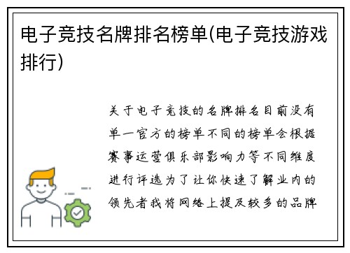 电子竞技名牌排名榜单(电子竞技游戏排行)
